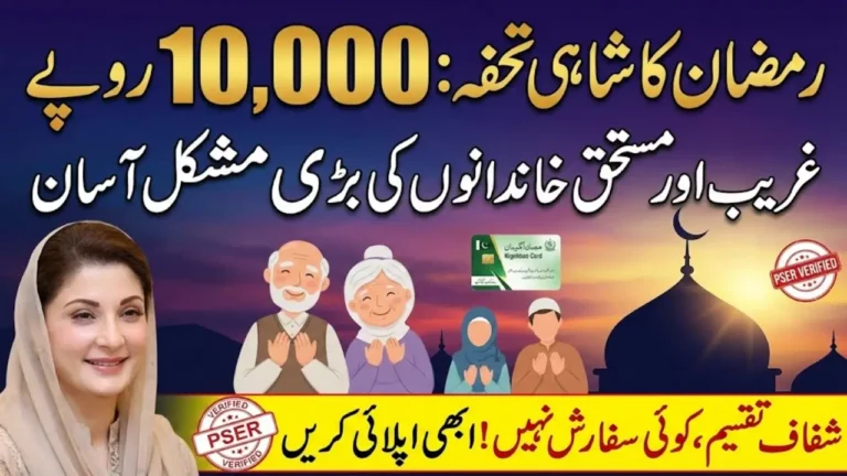 Maryam Nawaz 10000 Ramzan Package (رمضان پیکج 10 ہزار) Details