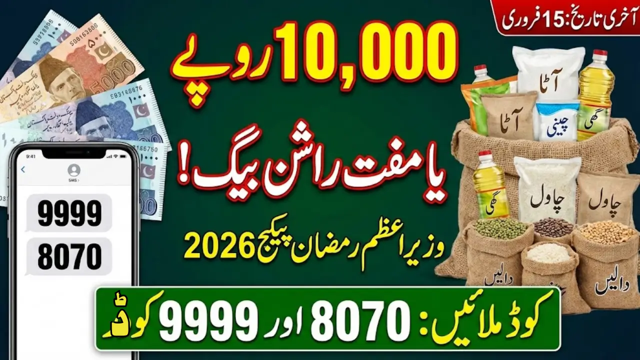 PM 9999 Nigehban Ramzan Package Check Online 2026
