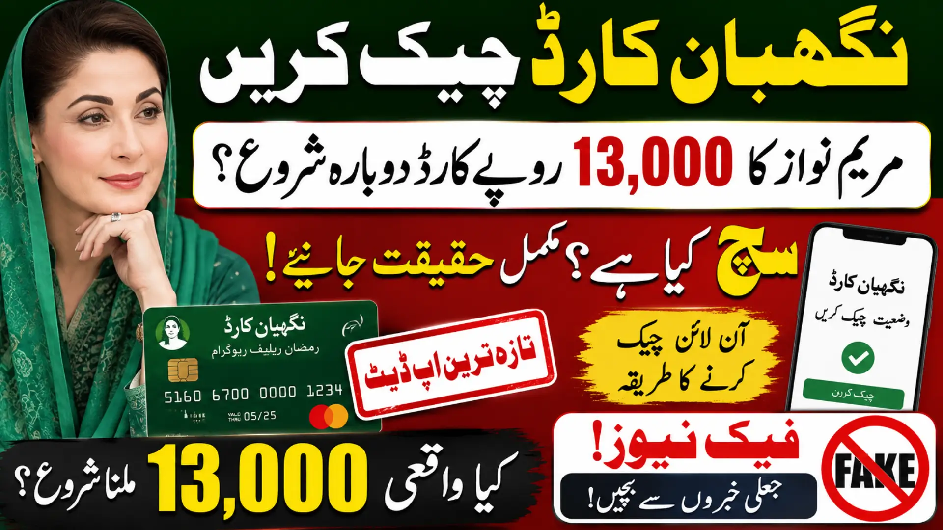 Nigehban Card Check Online Punjab Through Maryam Nawaz 13000